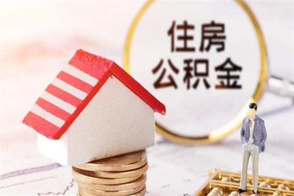 云浮甘孜公积金怎么能一次性取出（甘孜住房公积金提取）